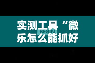 实测工具“微乐怎么能抓好牌”分享辅助外挂教程