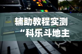 辅助教程实测“科乐斗地主有真的挂没”(确实真的有挂)