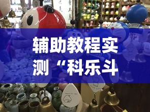 辅助教程实测“科乐斗地主有真的挂没	”(确实真的有挂)