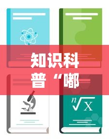 知识科普“嘟嘟十三张有什么规律	”开挂辅助教程