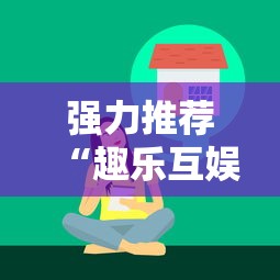 强力推荐“趣乐互娱有挂吗”确实果然有挂