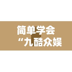 简单学会“九酷众娱大厅金花有挂吗”开挂科技辅助神器手机