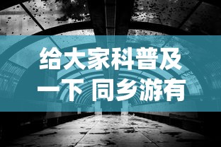给大家科普及一下 同乡游有挂吗”(果然有透视挂)