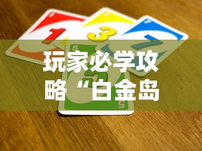 玩家必学攻略“白金岛邵阳字牌朋友桌开挂”详细外挂透视辅助软件教程