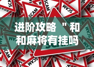 进阶攻略 ＂和和麻将有挂吗”事实上确实有挂