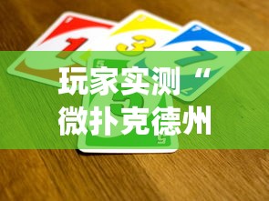 玩家实测“微扑克德州发牌规律”(详细透视教程)-知乎