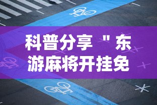 科普分享 ＂东游麻将开挂免费软件”-详细教程