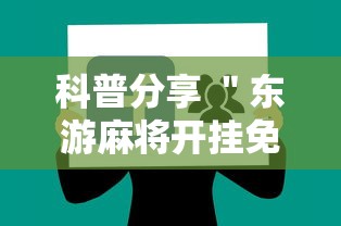 科普分享 ＂东游麻将开挂免费软件”-详细教程