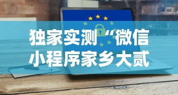 独家实测“微信小程序家乡大贰拿好牌	”科技辅助神器手机版