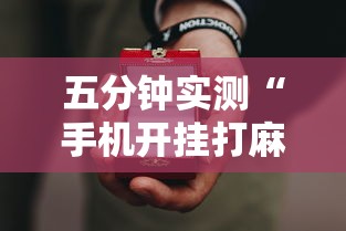 五分钟实测“手机开挂打麻将多少钱”原来有神器下载!