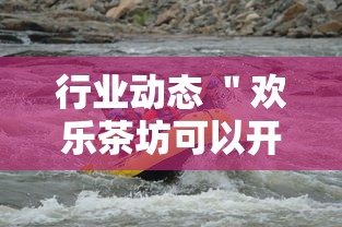 行业动态 ＂欢乐茶坊可以开挂吗	”开挂安装教程