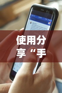 使用分享“手机麻将软件购买(透视)”原来可以开挂