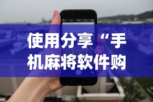 使用分享“手机麻将软件购买(透视)”原来可以开挂