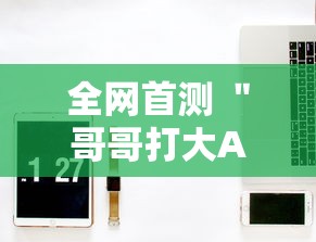 全网首测 ＂哥哥打大A怎么能来好牌	”-必赢神器安装