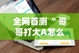 全网首测 ＂哥哥打大A怎么能来好牌”-必赢神器安装