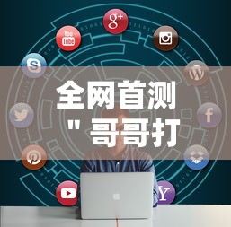 全网首测 ＂哥哥打大A怎么能来好牌”-必赢神器安装
