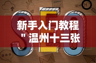 新手入门教程 ＂温州十三张有挂吗”开挂详细教程