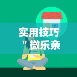 实用技巧 ＂微乐亲友房辅助器	”-玩家曝光开挂流程