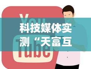 科技媒体实测“天富互娱可以开挂吗[确实真的有挂]