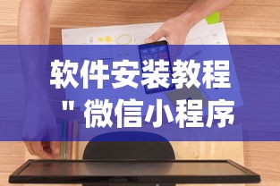 软件安装教程 ＂微信小程序麻将外卦神器下载”(外卦神器下载)
