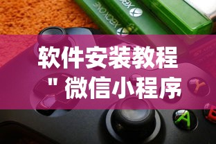 软件安装教程 ＂微信小程序麻将外卦神器下载”(外卦神器下载)