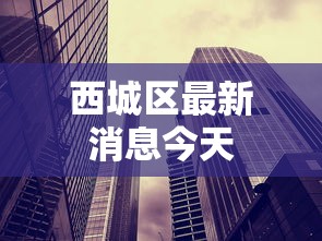 西城区最新消息今天