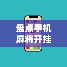 盘点手机麻将开挂步骤”确实可以使用辅助