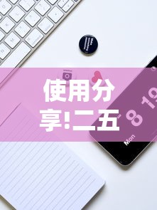 使用分享!二五八朋友桌可以开挂吗最新版更新内容”通用版下载教程！