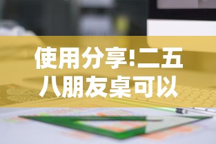使用分享!二五八朋友桌可以开挂吗最新版更新内容	”通用版下载教程！