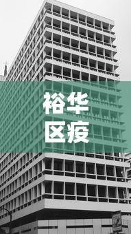 裕华区疫情防控中心电话
