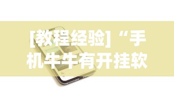 [教程经验]“手机牛牛有开挂软件吗	”分享必要外挂教程