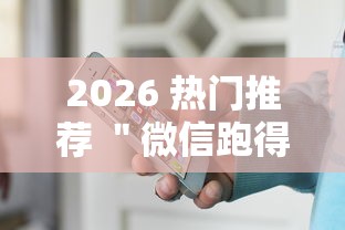 2026 热门推荐 ＂微信跑得快小程序怎么拿好牌”可以开挂作弊
