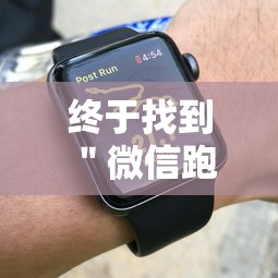 终于找到＂微信跑的快有什么技巧”-详细教程