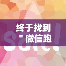 终于找到＂微信跑的快有什么技巧	”-详细教程