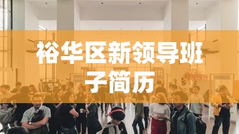 裕华区新领导班子简历