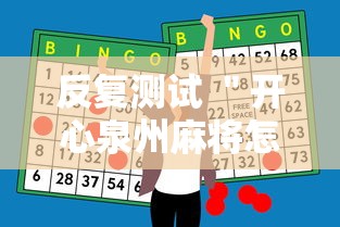 反复测试 ＂开心泉州麻将怎么打会赢”原来有神器下载