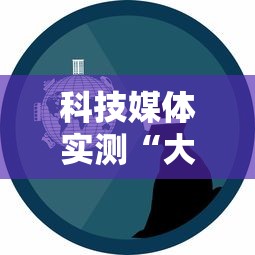 科技媒体实测“大佬汇可以开挂吗	”-玩家曝光开挂流程
