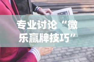 专业讨论“微乐赢牌技巧”(详细开挂教程)