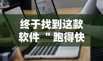 终于找到这款软件 ＂跑得快2人玩技巧口诀”详细开挂教程