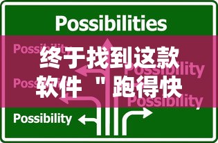 终于找到这款软件 ＂跑得快2人玩技巧口诀	”详细开挂教程