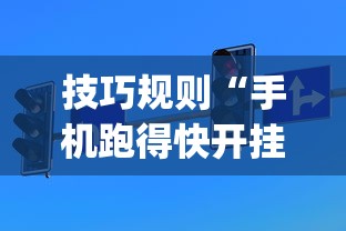 技巧规则“手机跑得快开挂神器”(详细开挂教程)