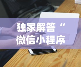 独家解答“微信小程序打麻将的有挂吗”(外卦神器下载)
