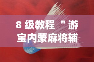 8 级教程 "游宝内蒙麻将辅助开挂?_游戏_玩家_工具 8 级教程 "游宝内蒙麻将辅助开挂?_游戏_玩家_工具