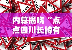 内幕揭晓“点点四川长牌有挂吗果然有挂	”分享必要外挂教程