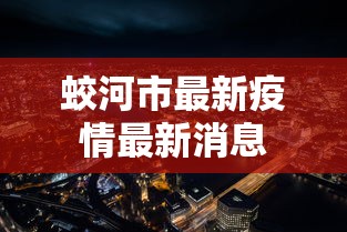 蛟河市最新疫情最新消息
