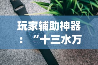 玩家辅助神器：“十三水万能辅助器使用方法(必备神器)”附透视挂详细教程