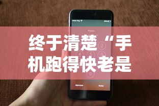终于清楚“手机跑得快老是输是什么原因”开挂方法