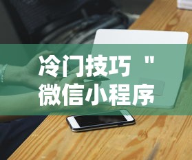冷门技巧 ＂微信小程序赣牌圈辅助器”必胜开挂神器