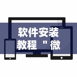 软件安装教程 ＂微信小程序徽乐麻将可以开挂吗最新辅助详细教程