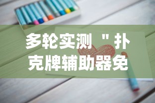 多轮实测 "扑克牌辅助器免费版(详细真的有挂)-知乎 多轮实测 "扑克牌辅助器免费版(详细真的有挂)-知乎